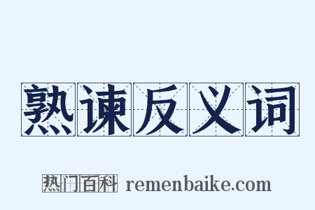 熟谏反义词是什么意思的图片